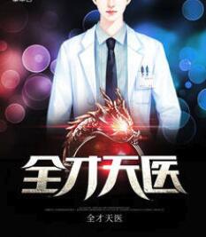 全才隐婿免费阅读