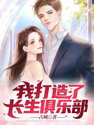 我打造了长生俱乐部陆离免费阅读