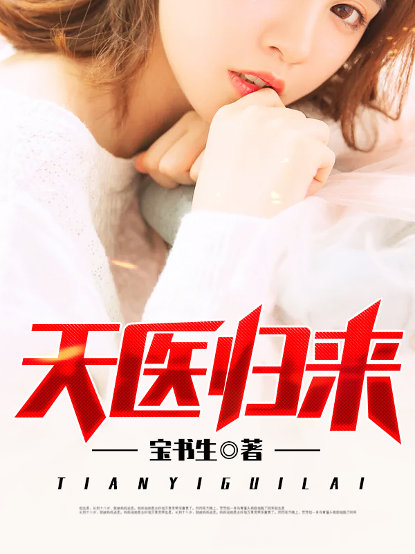 天医归来秦羽有声小说