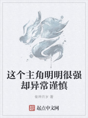 这个主角明明很强却异常谨慎女主