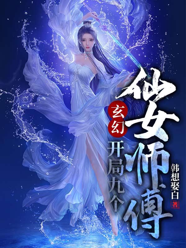 玄幻开局九个仙女师傅女主角