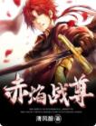 赤焰战尊王鼎柳婉儿下载