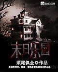 末日乐园网盘