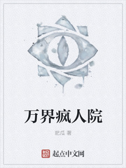 万界疯人院子良是什么