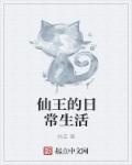 仙王的日常生活3季