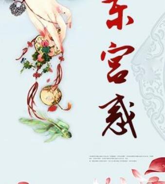 东宫惑小说结局阅读免费
