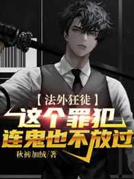 法外狂徒这个罪犯连鬼都不放过有声书