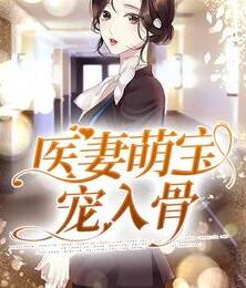 神医毒妃腹黑宝宝牧依依
