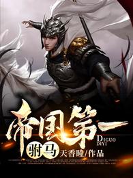 帝国败家子关宁小说名