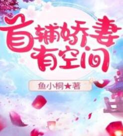 首辅娇妻有空间全文免费最新章节首辅娇妻有空间