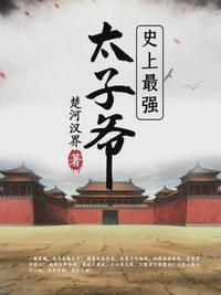 梁休穿越成皇太子在线阅读