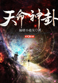天命神卦小说