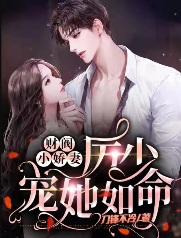 唐甜甜厉景琛的小说免费