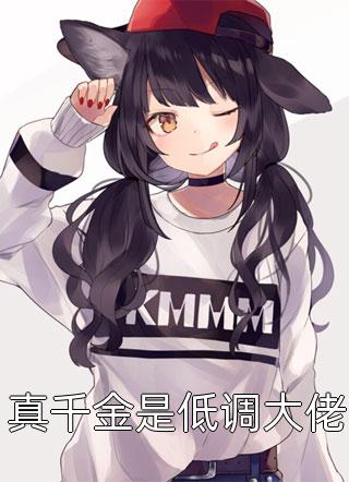 假千金真大佬