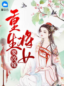 重生后太子妃要改嫁番外