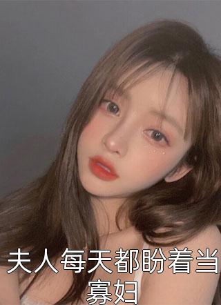 夫人每天都盼着当寡妇