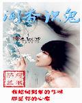 顾清颜李稹