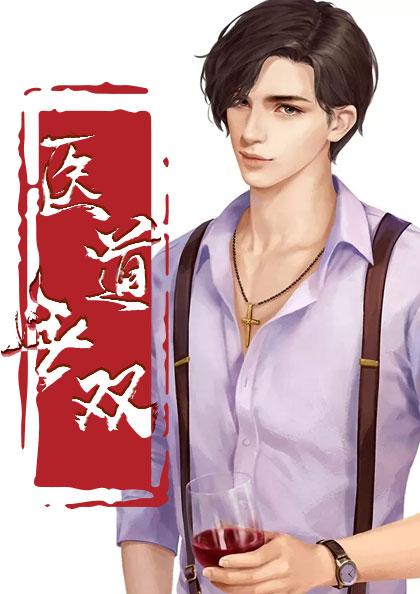 护花神医