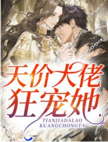 闪婚误惹天价大佬狂宠她又名