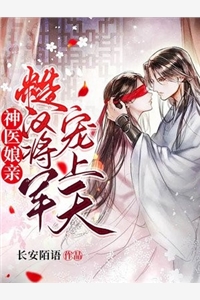 神医娘亲糙汉将军宠上天