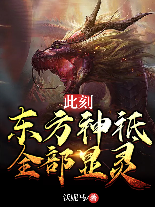 东方神祗全部显灵小说笔趣阁