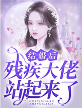 结婚后，残疾大佬站起来了