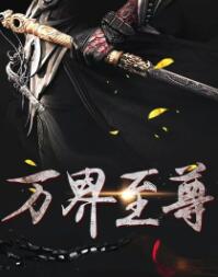 帝道至尊