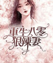 重生八零狠辣妻免费阅读te x