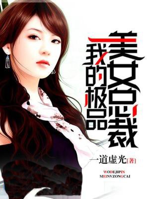 我的贴身美女总裁