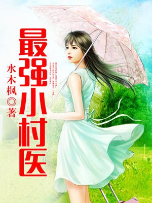 传奇小村医