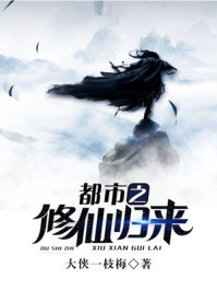 都市之修仙归来漫画免费观看下拉式六漫画