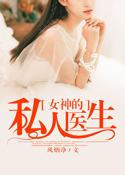 美女的贴身医圣