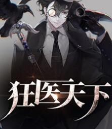 神印狂医