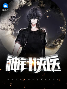春野小神医良人待归