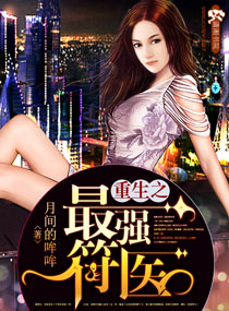 小说都市超强神医