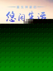 重生神豪的悠闲生活 壮乡小仨