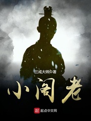 小阁老txt下载