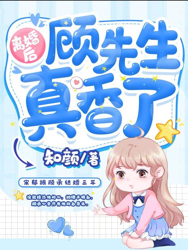 离婚后顾先生真香了类似小说