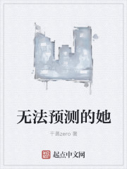 无法预测的她小说金智秀