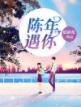 陈晚禾江迟小说免费阅读