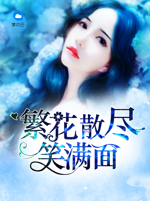 姑娘本是天仙不小心落入凡间