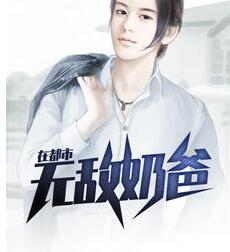 无敌奶爸在都市为什么不更新了