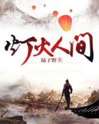 灯火人间原神