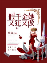假千金她又狂又傲百度云