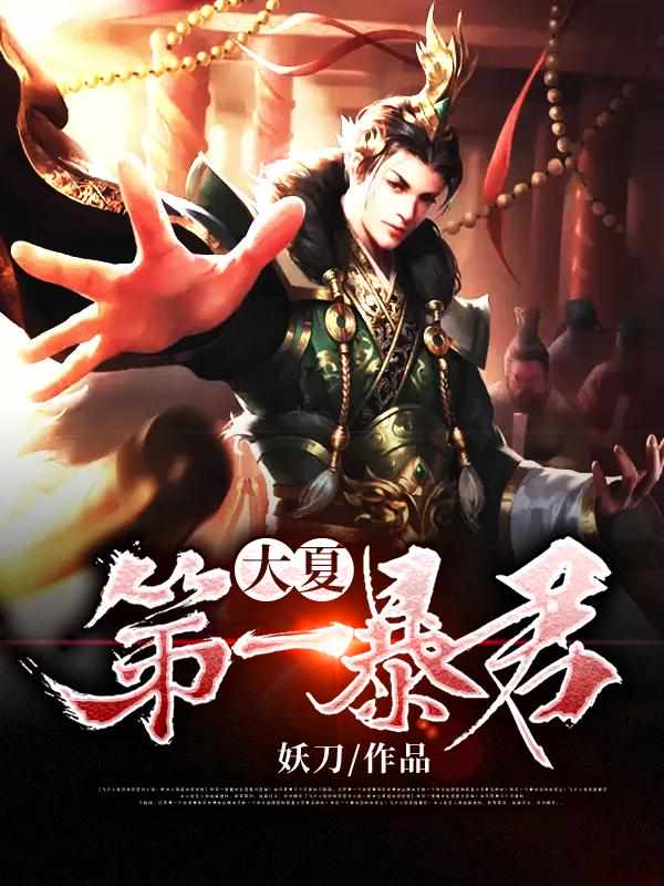 穿越大夏王朝楚玄小说