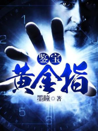 鉴宝黄金指墨瞳txt全集下载