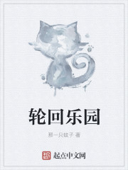 轮回乐园在哪个小说软件可以看