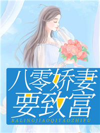 穿越八零娇妻要致富小说下载