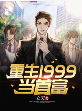 重生1999当首富笔趣阁
