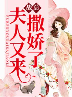 战总，夫人又来撒娇了